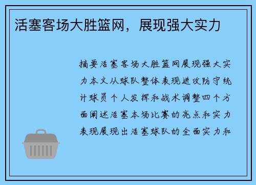 活塞客场大胜篮网,展现强大实力